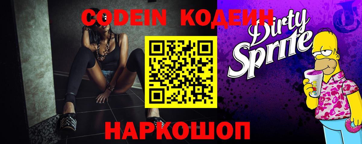 Codein Purple Drank  Codein напиток Lean (лин)  Орехово-Зуево  Вход с VPN 