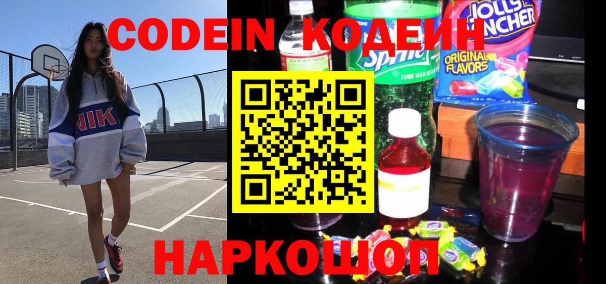 Codein напиток Lean (лин) Орехово-Зуево